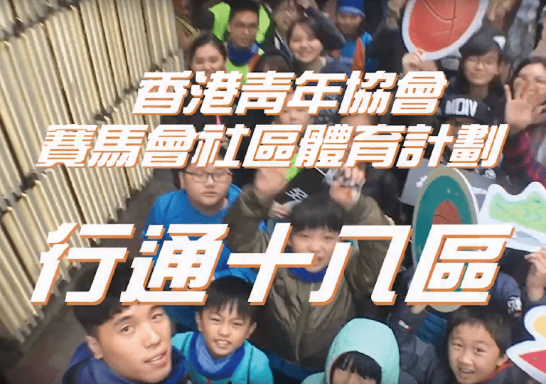 香港青年協會賽馬會社區體育計劃 — 「行通十八區」啟動禮