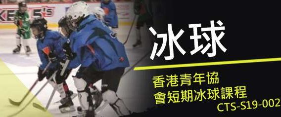 香港青年協會短期冰球課程2019 – 社區體育部