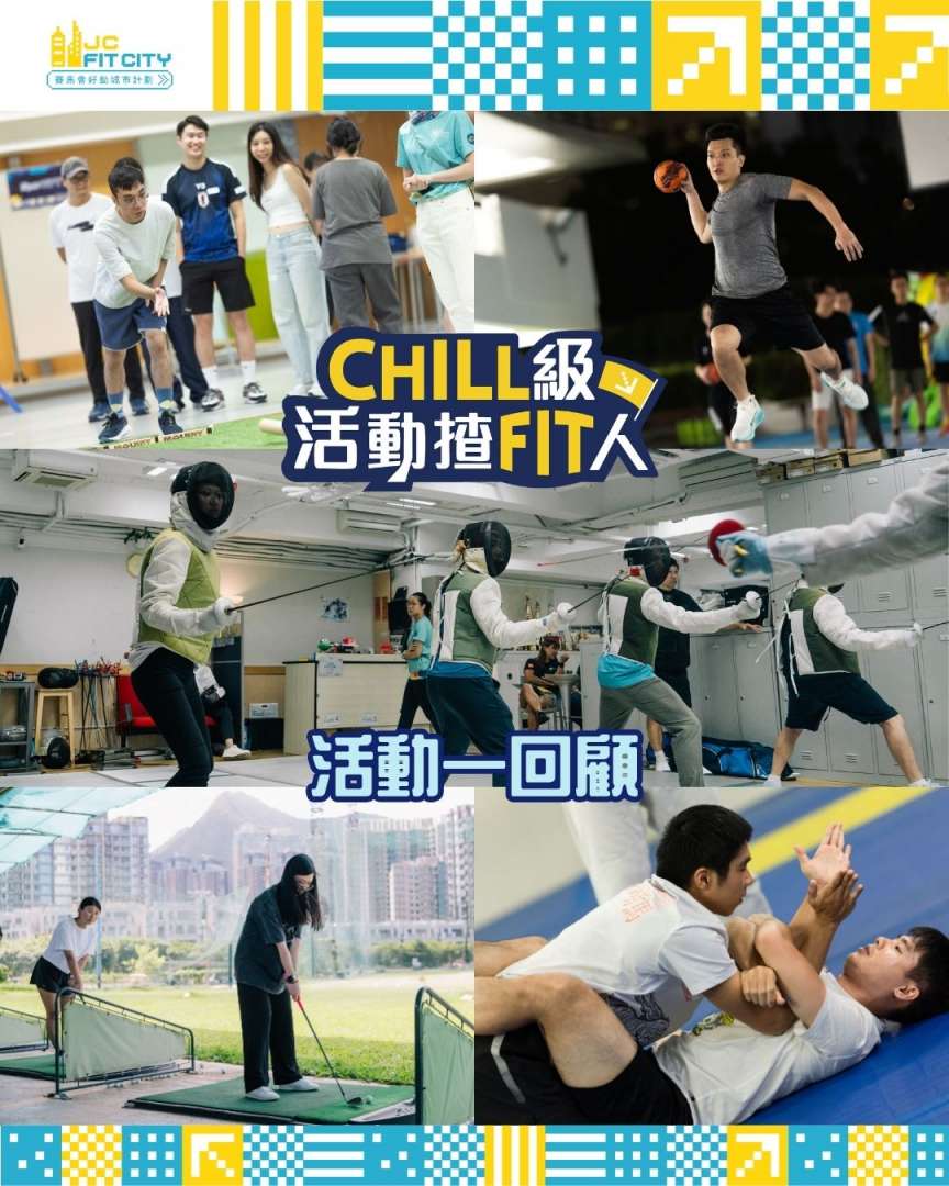 賽馬會好動城市計劃】第四屆CHILL級活動揸FIT人運動體驗日回顧